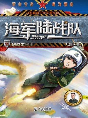 cover image of 决战太平洋（八路叔叔少年军事小说）